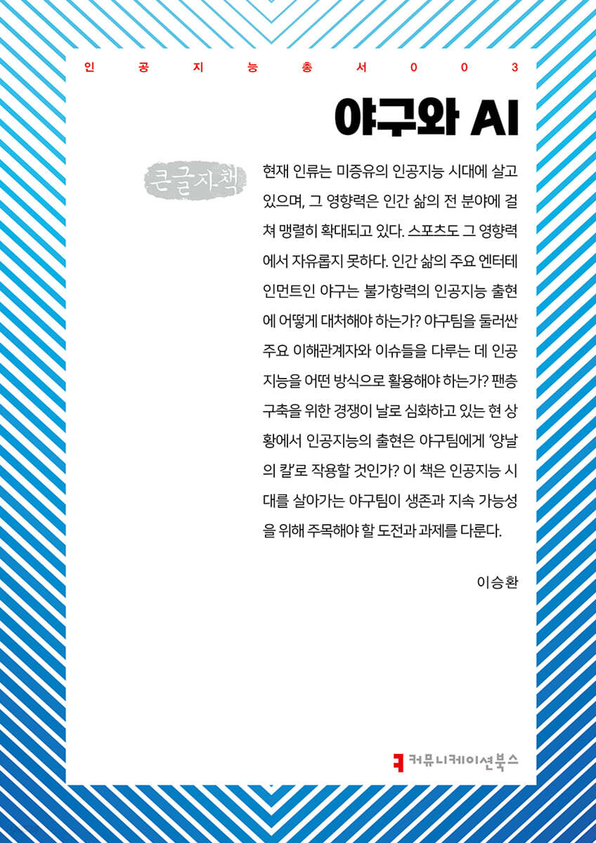 야구와 AI (큰글자책)