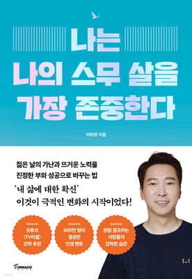 나는 나의 스무 살을 가장 존중한다