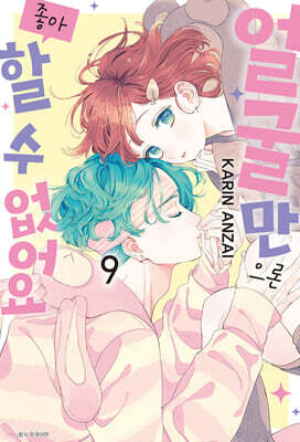 얼굴만으론 좋아할 수 없어요 9 더블특장판