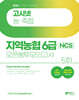 2024 고시넷 지역농협 6급 NCS 오픈봉투모의고사