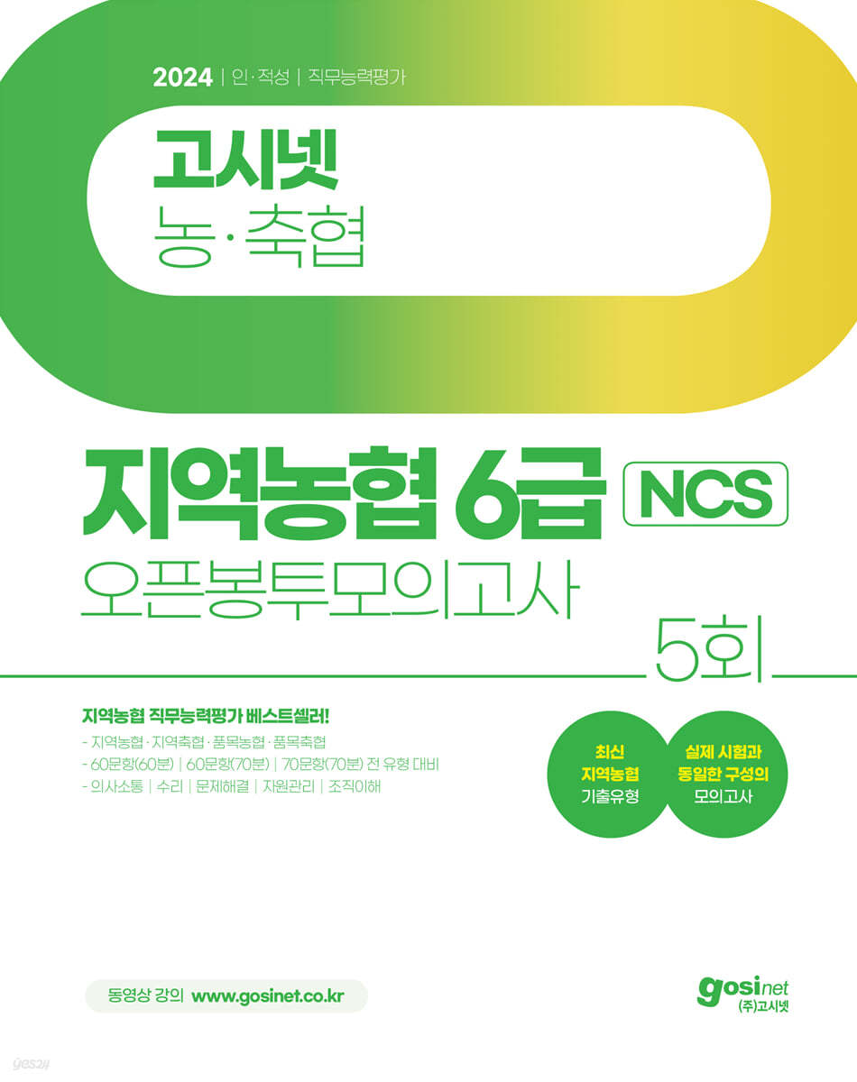 2024 고시넷 지역농협 6급 NCS 오픈봉투모의고사