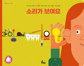 소리가 보여요