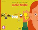 소리가 보여요