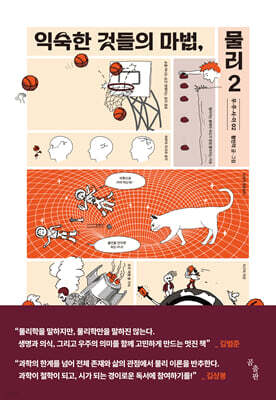 익숙한 것들의 마법, 물리 2