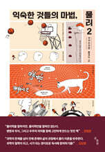 익숙한 것들의 마법, 물리 2