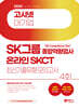 2024 고시넷 온라인 SKCT SK그룹 종합역량검사 최신기출유형모의고사