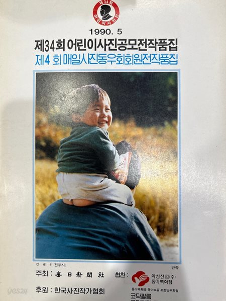 제34회 어린이사진공모전작품집 [한국사진작가협회 1990]