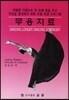 무용치료