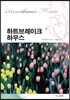 하트브레이크 하우스
