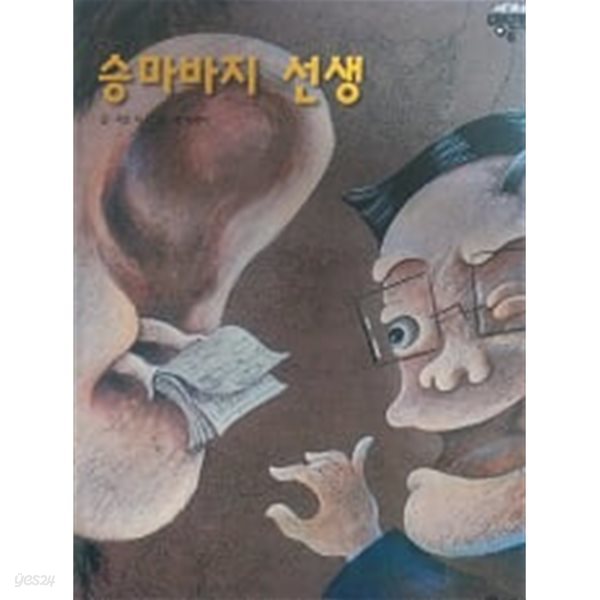 승마바지 선생(세계의 명단편 8)