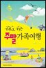 공부도 하는 주말가족 여행
