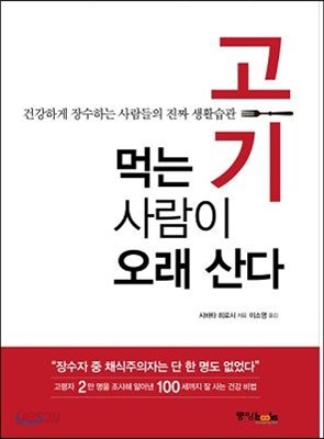 고기 먹는 사람이 오래 산다