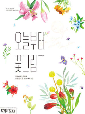 오늘부터 꽃그림