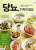 당뇨, 기적의 밥상