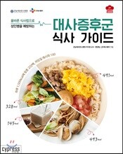 대사증후군 식사 가이드 (Stylish Cooking 21)