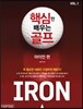 핵심만 배우는 골프