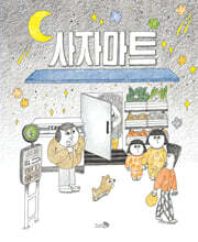 사자마트 (빅북)