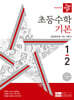 디딤돌 초등수학 기본편 1-2 (2024년)