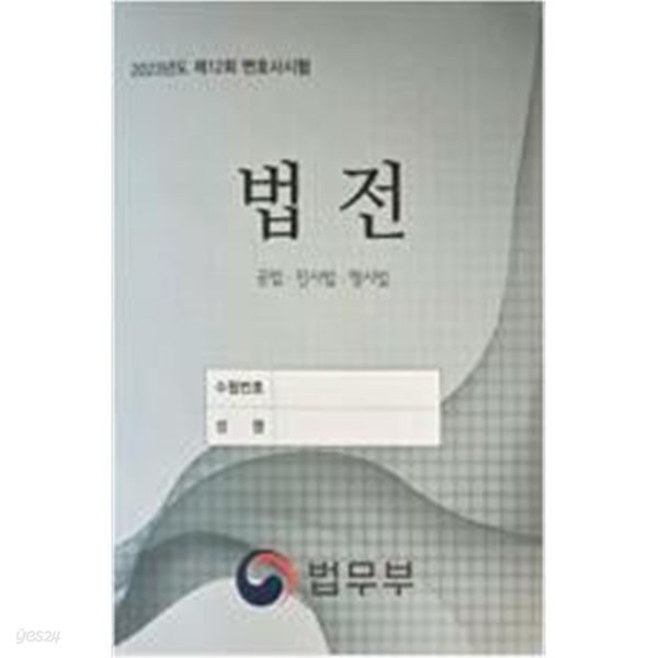 2023년도 제12회 변호사시험 법전 공법, 민사법, 형사법 