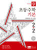 디딤돌 초등수학 기본편 2-2 (2024년)