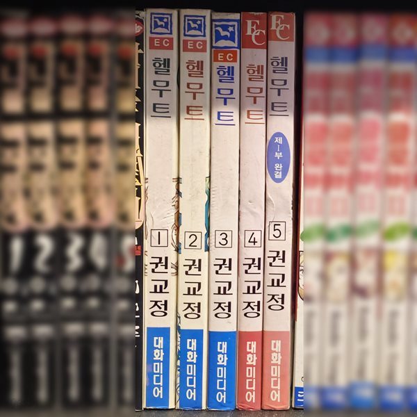 헬무트 1~5완(희귀)  [중급]