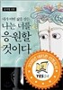 네가 어떤 삶을 살든 나는 너를 응원할 것이다