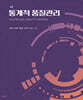 통계적 품질관리