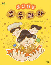 고민 해결 호두과자