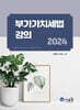 2024 부가가치세법 강의