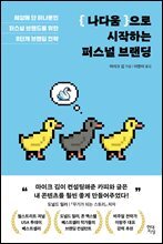 나다움으로 시작하는 퍼스널 브랜딩