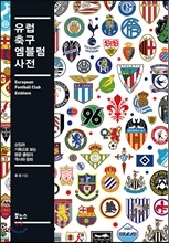 유럽 축구 엠블럼 사전