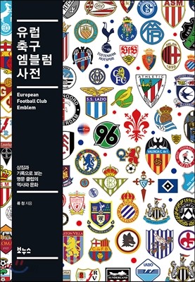 유럽 축구 엠블럼 사전 