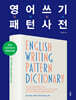 영어 쓰기 패턴 사전 English Writing Pattern Dictionary
