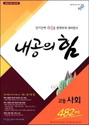 내공의 힘 고등사회 482제 (2017년용)