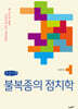 불복종의 정치학 (큰글자책)