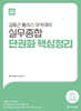 2025 ACL 김중근 폴리스 아카데미 실무종합 단권화 핵심정리