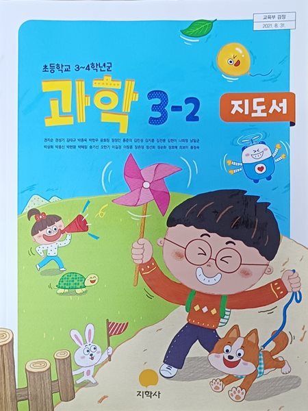 초등학교 과학 3-2 지도서 ( 2022/권치순/지학사 )