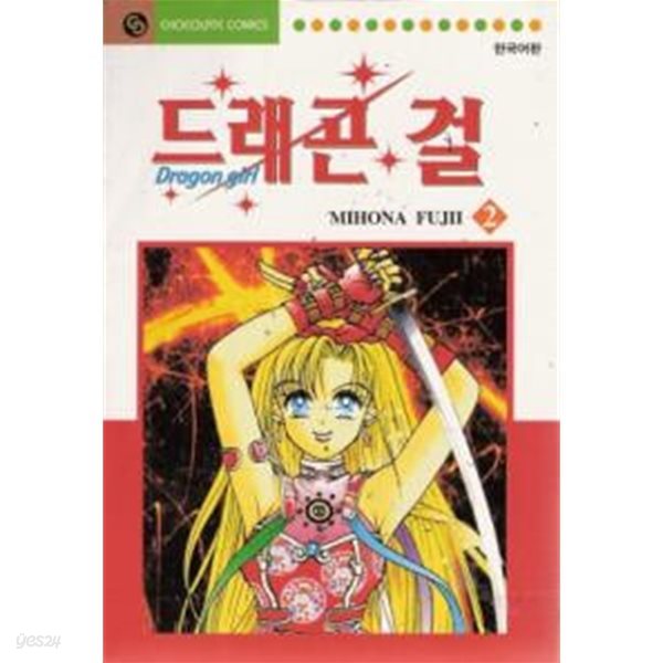 드래곤걸(완결) 1~3   - Mihona Fujii 로맨스만화 -