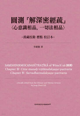 圓測 『解深密經疏』〈心意識相品, 一切法相品〉