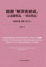 圓測 『解深密經疏』〈心意識相品, 一切法相品〉