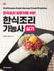 한식조리기능사 실기