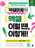 엑셀마왕의 엑셀 이럴 땐, 이렇게!