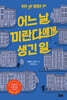 어느 날 미란다에게 생긴 일
