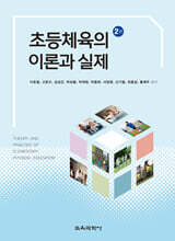 초등체육의 이론과 실제