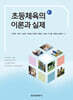 초등체육의 이론과 실제
