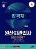 2024 SD에듀 합격자 원산지관리사 한권으로 끝내기