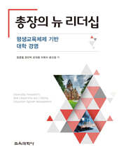 총장의 뉴 리더십