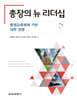 총장의 뉴 리더십