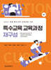 특수교육 교육과정 재구성