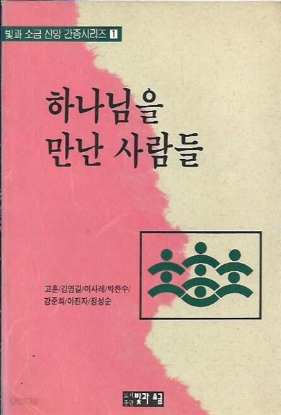 하나님을 만난 사람들